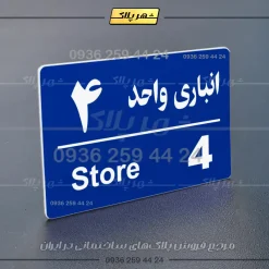 پلاک انباری 18 - Image 4